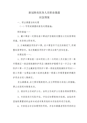 新冠肺炎医务人员职业暴露.docx