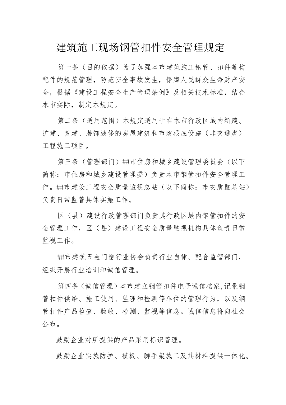 建筑施工现场钢管扣件安全管理规定.docx_第1页