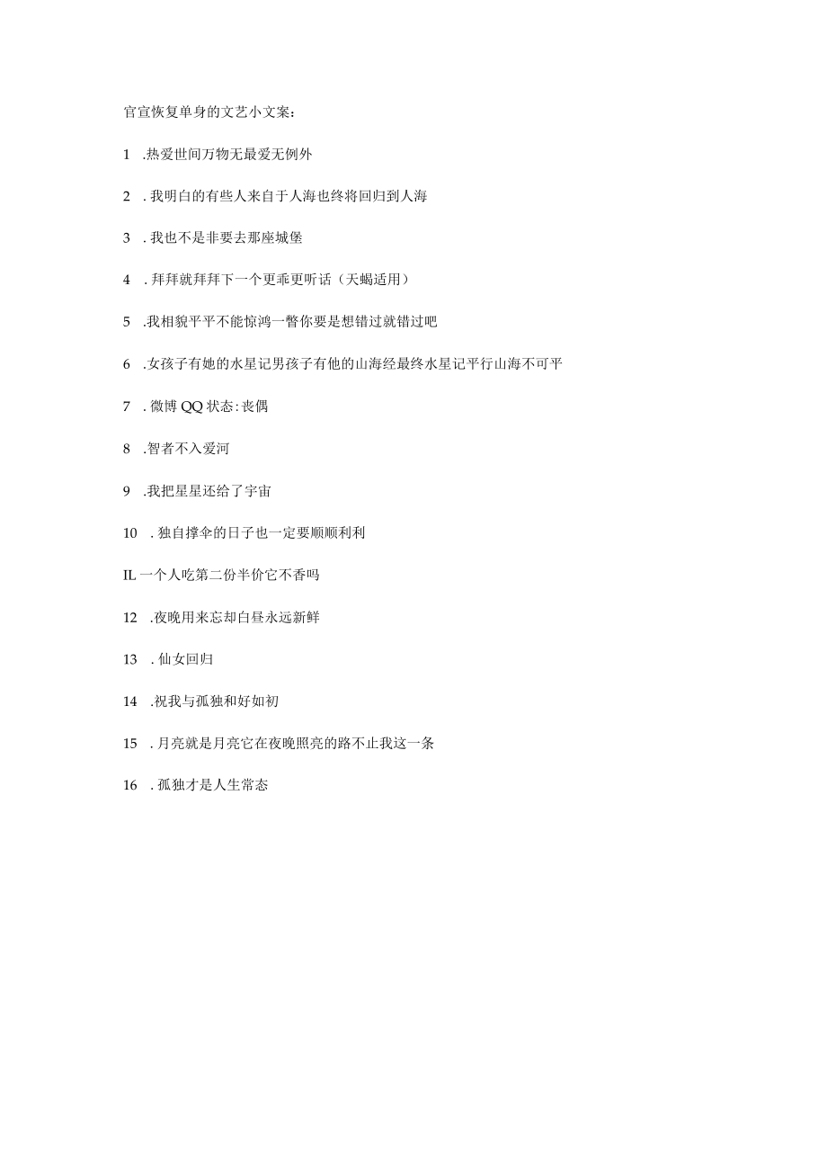 官宣恢复单身的文艺小文案_.docx_第1页