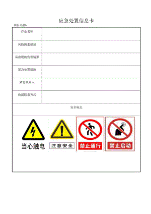 应急处置信息卡.docx