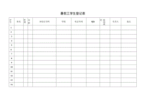 暑假工学生登记表.docx