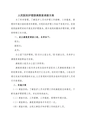 护理部满意度调查方案.docx