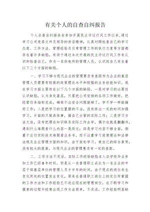 有关个人的自查自纠报告.docx