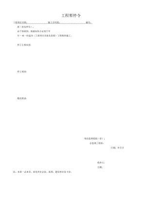 工程暂停令.docx