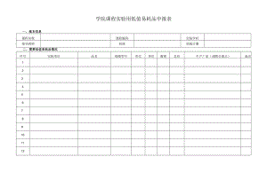 学院课程实验用低值易耗品申报表.docx
