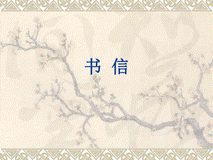 大学英语四级—书信写作.ppt