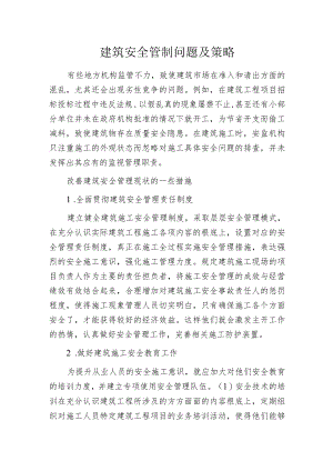 建筑安全管制问题及策略.docx