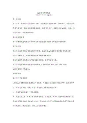 安全保卫管理制度.docx