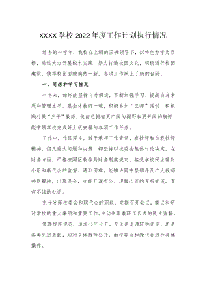 学校2022年度工作计划执行情况.docx