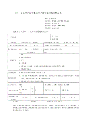 安全生产监管重点生产经营单位基本情况表.docx
