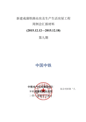 新建成蒲铁路站房及生产生活房屋工程周例会汇报材料（第九期）.docx
