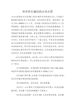 异步串行通信的点对点型.docx