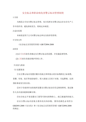 安全标志和职业病危害警示标识管理制度.docx