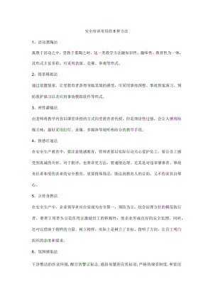 安全培训常用的8种方法.docx