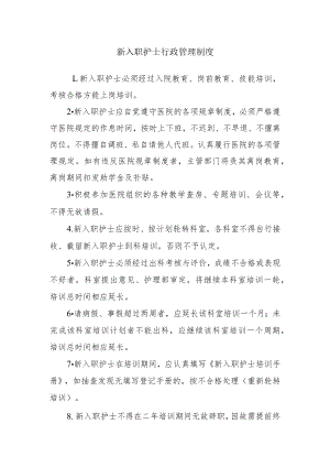 新入职护士行政管理制度.docx