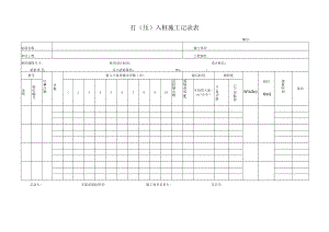 打（压 ）入桩施工记录表.docx