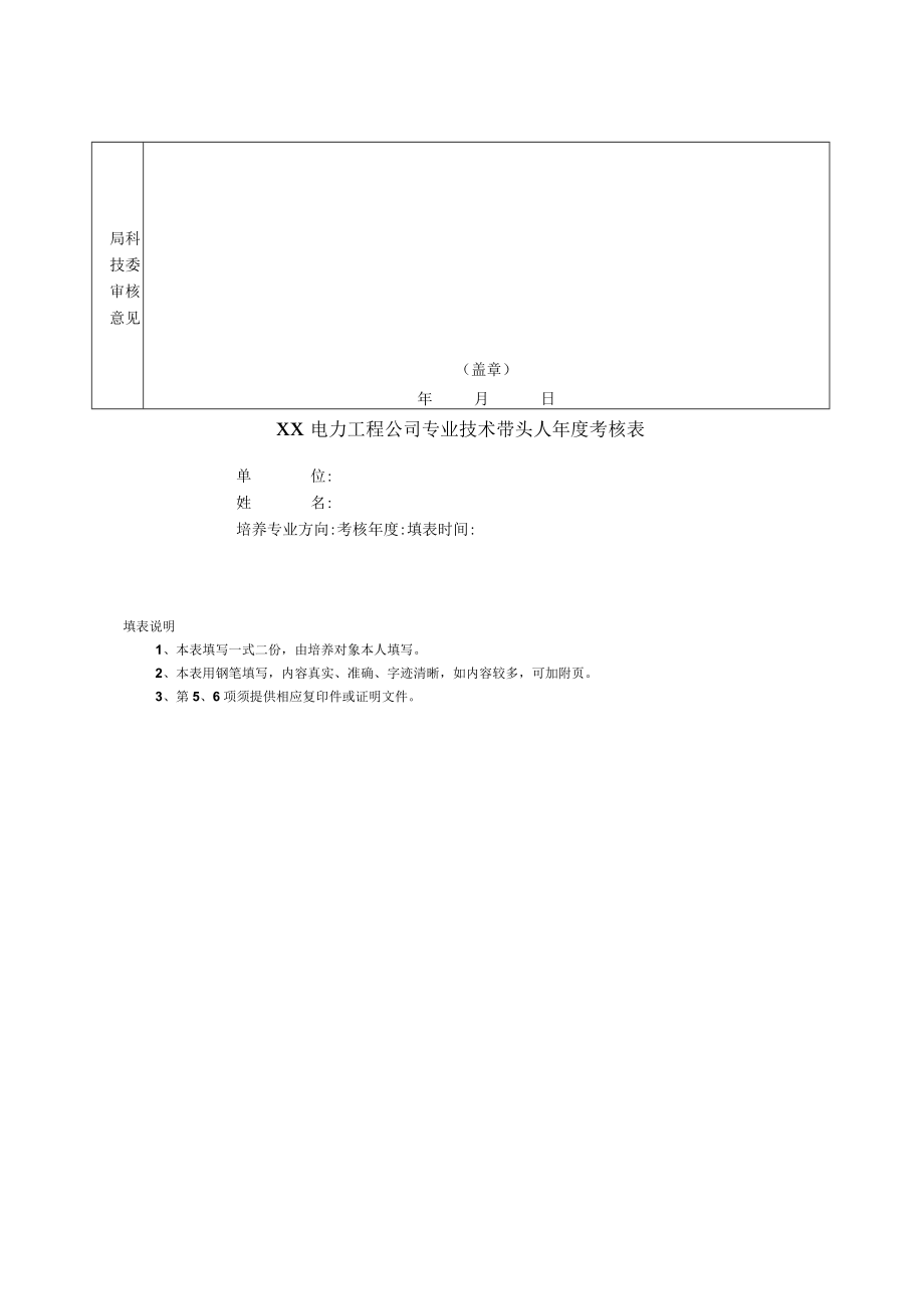 工程公司专业技术带头人选拔推荐表及考核表.docx_第2页