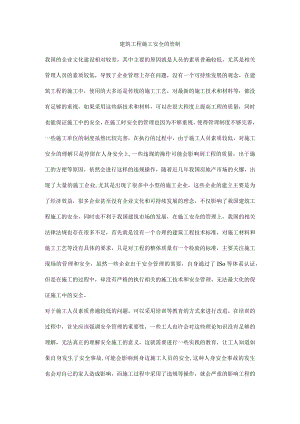 建筑工程施工安全的管制.docx