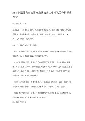 应对新冠肺炎疫情影响脱贫攻坚工作落实情况的分析解析报告范文.docx