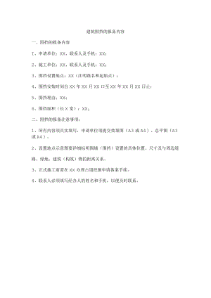 建筑围挡的报备内容.docx