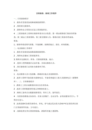 日常报修、维修工作程序.docx