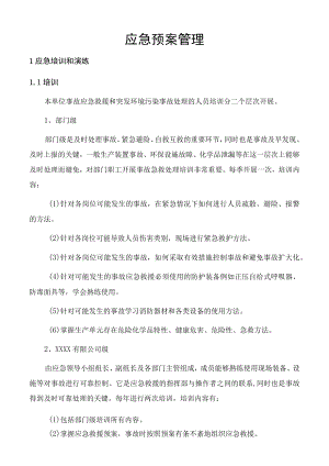 应急预案管理.docx