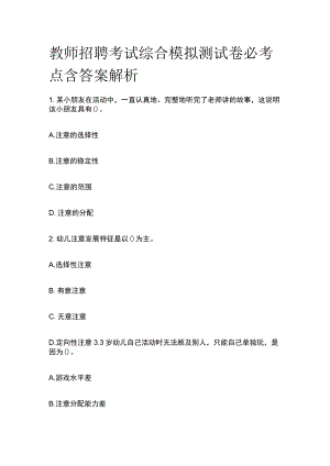 教师招聘考试综合模拟测试卷必考点含答案解析j.docx