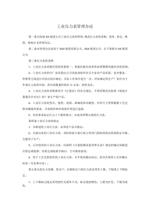 工业压力表管理办法.docx