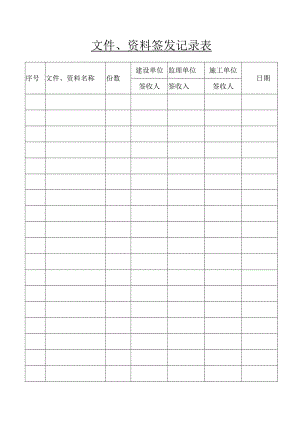 文件、资料签发记录表.docx
