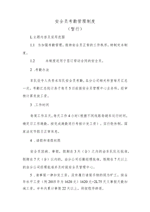 安全员考勤管理制度.docx