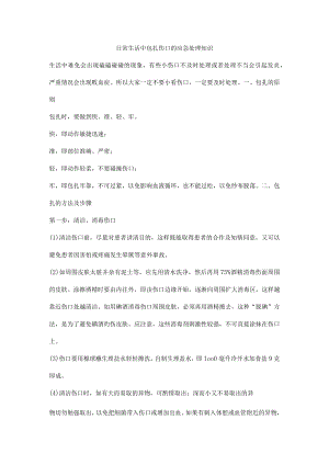 日常生活中包扎伤口的应急处理知识.docx