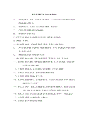 宴会厅及餐厅防火安全管理制度.docx