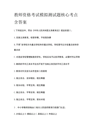 教师资格考试模拟测试题核心考点含答案xn.docx