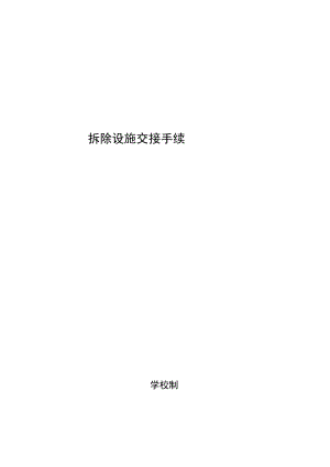 学校拆除设施交接手续.docx