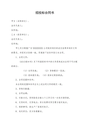 招投标合同书.docx