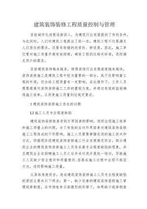 建筑装饰装修工程质量控制与管理.docx