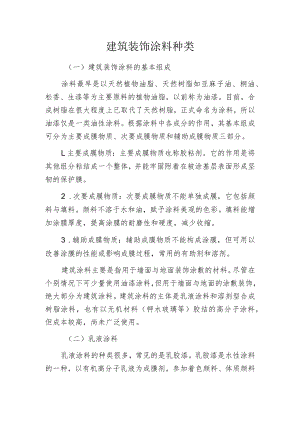 建筑装饰涂料种类.docx