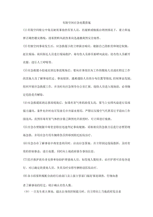 有限空间应急处置措施.docx