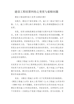 建设工程结算纠纷之变更与索赔问题.docx