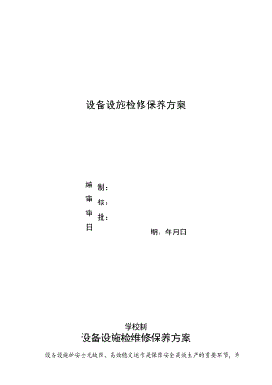 学校设备设施检维修方案.docx