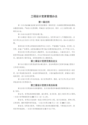 工程设计变更管理办法.docx