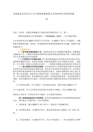 市场监管总局办公厅关于特种设备检验人员考核等有关事项的通知.docx