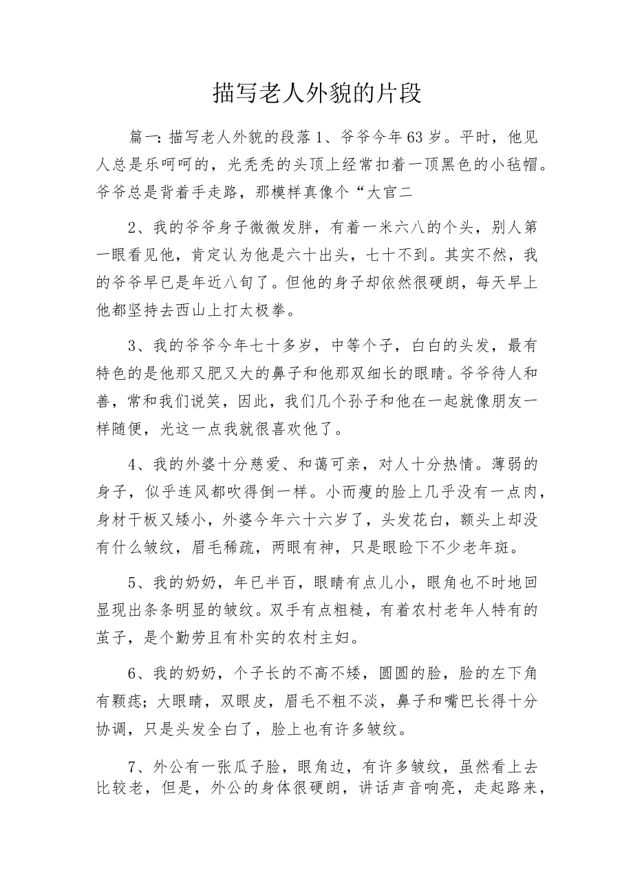 描写老人外貌的片段.docx_第1页