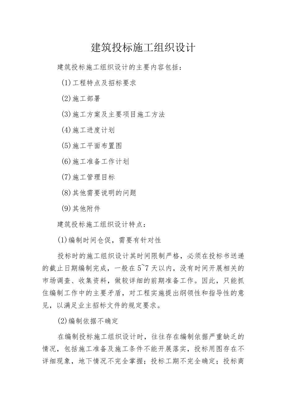 建筑投标施工组织设计.docx_第1页