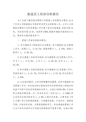 新进员工培训分析报告.docx