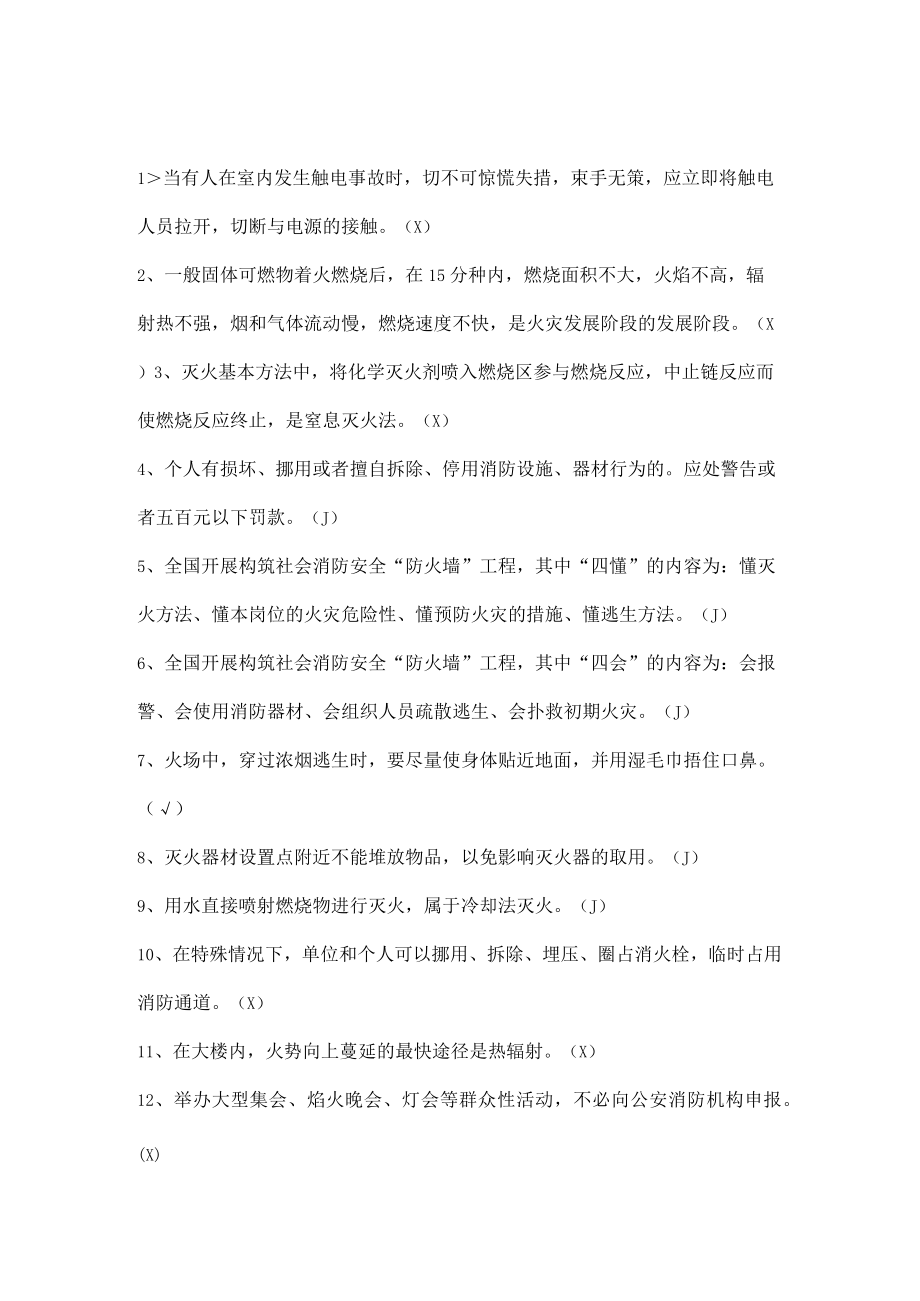 安全生产知识竞赛试题（判断题四）.docx_第1页
