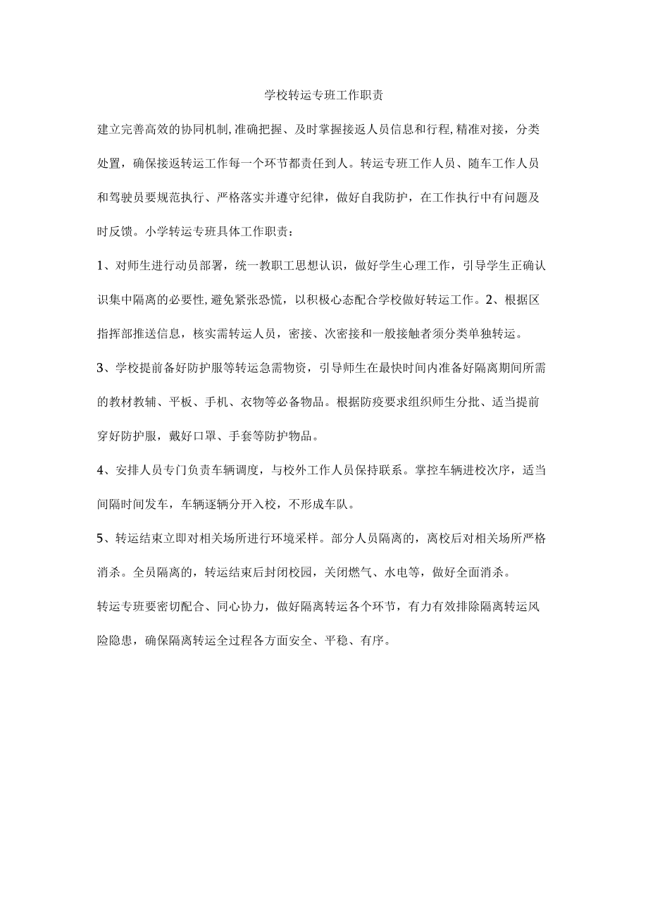 学校转运专班工作职责.docx_第1页