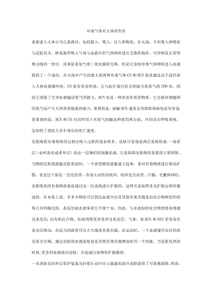 有毒气体对人体的伤害.docx