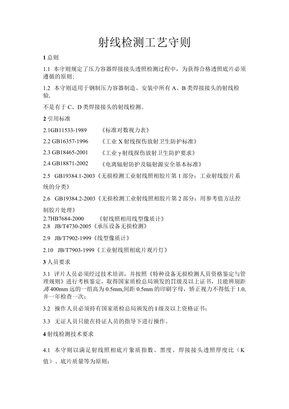 射线检测工艺守则.docx_第1页