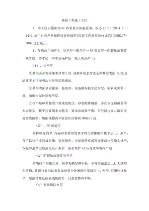 屋面工程施工方法.docx
